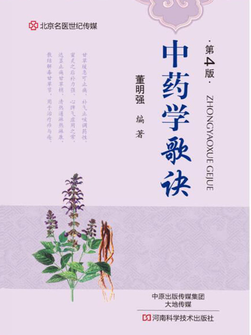 Title details for 中药学歌诀 by 董明强 - Available